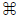 MAC Command symbol